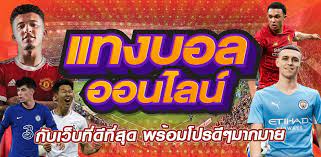 เว็บแทงบอลออนไลน์ฟรี 500