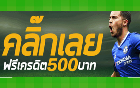 เว็บแทงบอลออนไลน์ฟรี 500