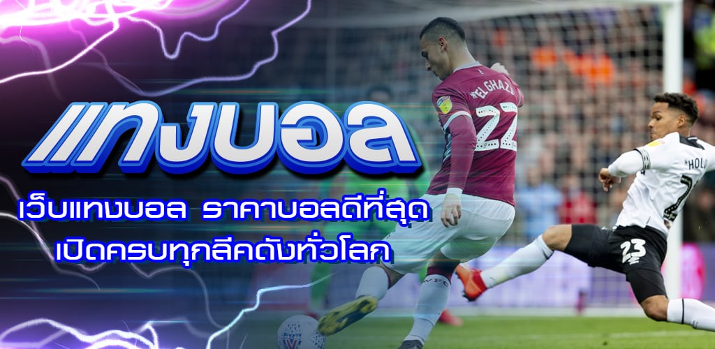 เว็บพนันบอลออนไลน์ ขั้นต่ำ 100