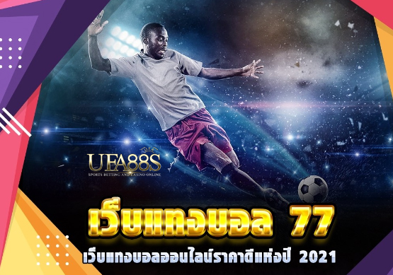 แทงบอล77ฟรี2022