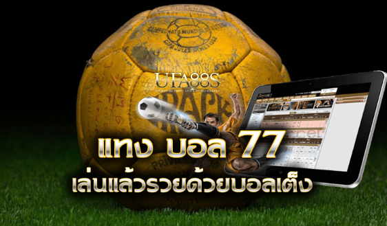 สมัครเว็บฟรีแทงบอล77