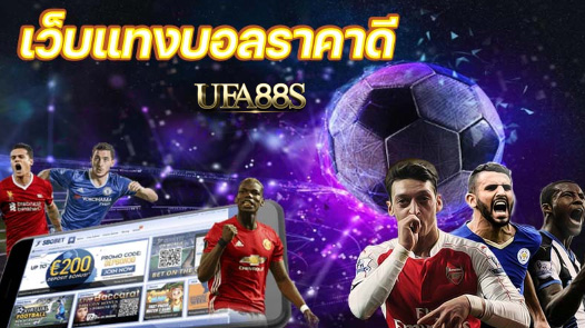 เว็บฟรีแทงบอล ราคาดี
