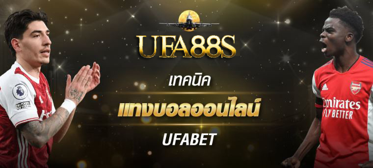 แทงบอล ufabetlogin