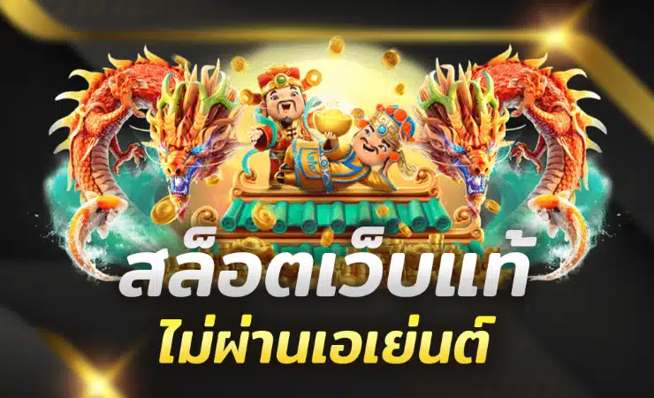 เกมสล็อตเว็บตรง